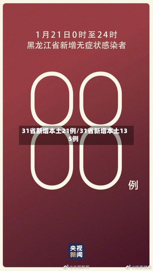 31省新增本土21例/31省新增本土135例-第2张图片