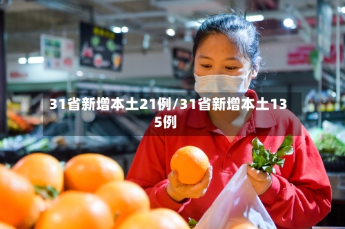 31省新增本土21例/31省新增本土135例-第3张图片