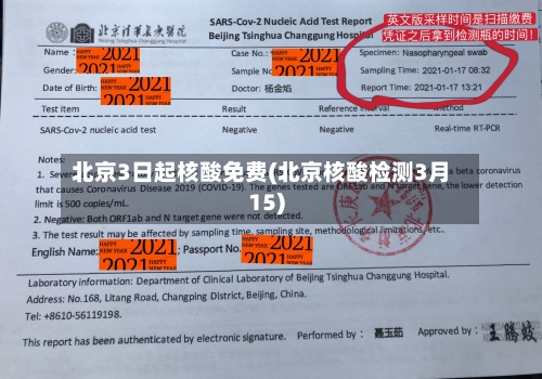 北京3日起核酸免费(北京核酸检测3月15)
