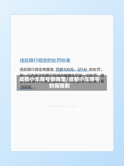 成都小车限号限哪里/成都小车限号时间限制