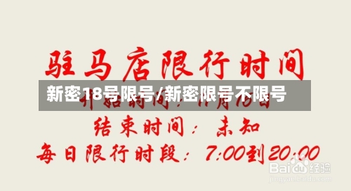 新密18号限号/新密限号不限号