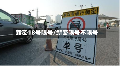 新密18号限号/新密限号不限号-第2张图片