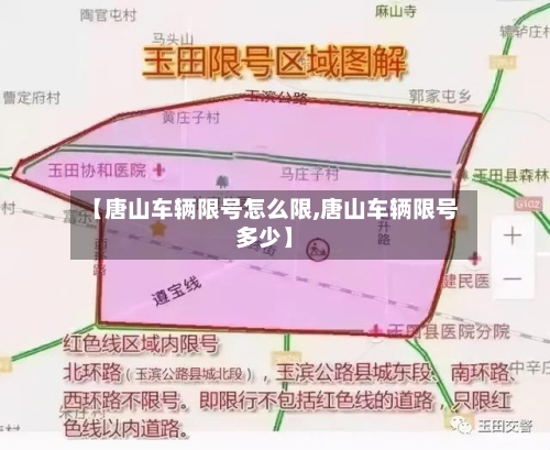 【唐山车辆限号怎么限,唐山车辆限号多少】