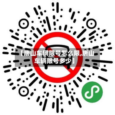 【唐山车辆限号怎么限,唐山车辆限号多少】-第2张图片