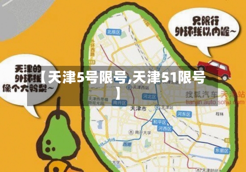 【天津5号限号,天津51限号】-第2张图片