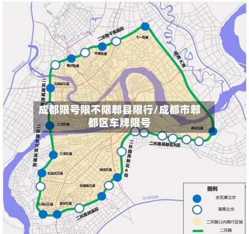 成都限号限不限郫县限行/成都市郫都区车牌限号-第2张图片