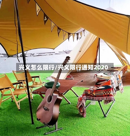 兴义怎么限行/兴义限行通知2020