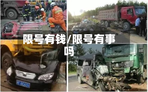 限号有钱/限号有事吗