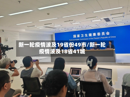 新一轮疫情波及19省份49市/新一轮疫情波及18省41城-第2张图片