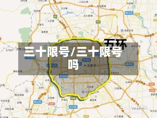 三十限号/三十限号吗-第2张图片