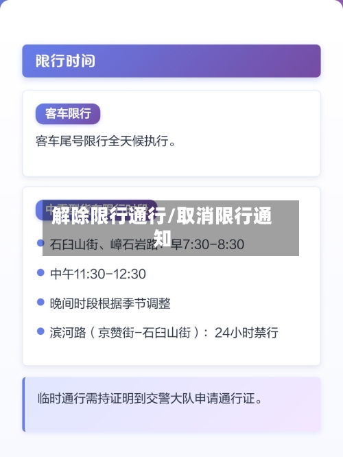 解除限行通行/取消限行通知
