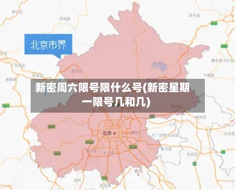 新密周六限号限什么号(新密星期一限号几和几)