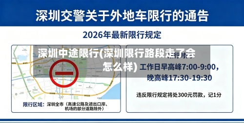 深圳中途限行(深圳限行路段走了会怎么样)