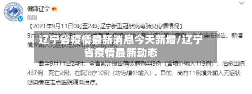辽宁省疫情最新消息今天新增/辽宁省疫情最新动态