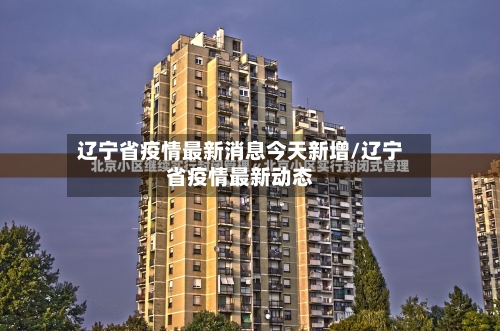 辽宁省疫情最新消息今天新增/辽宁省疫情最新动态-第2张图片
