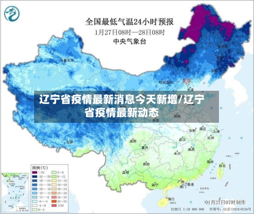 辽宁省疫情最新消息今天新增/辽宁省疫情最新动态-第3张图片