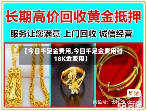 【今日千足金费用,今日千足金费用和18K金费用】