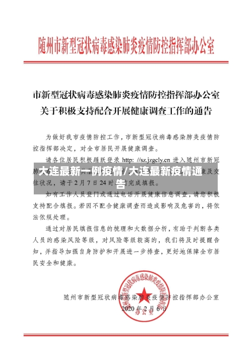 大连最新一例疫情/大连最新疫情通告