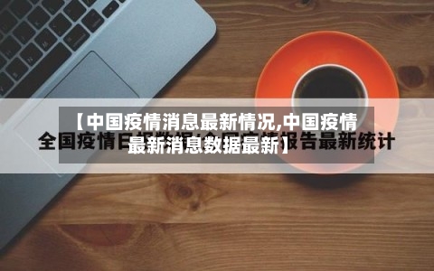 【中国疫情消息最新情况,中国疫情最新消息数据最新】-第3张图片