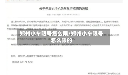 郑州小车限号怎么限/郑州小车限号怎么限的