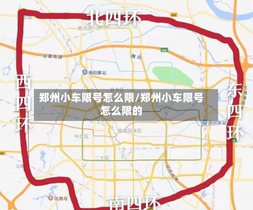 郑州小车限号怎么限/郑州小车限号怎么限的-第2张图片