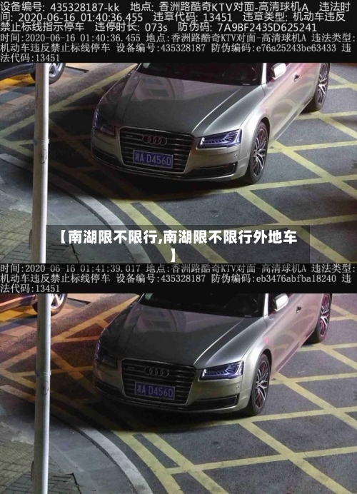 【南湖限不限行,南湖限不限行外地车】-第3张图片