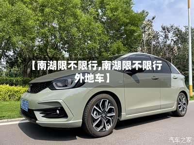 【南湖限不限行,南湖限不限行外地车】