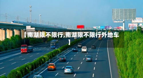 【南湖限不限行,南湖限不限行外地车】-第2张图片
