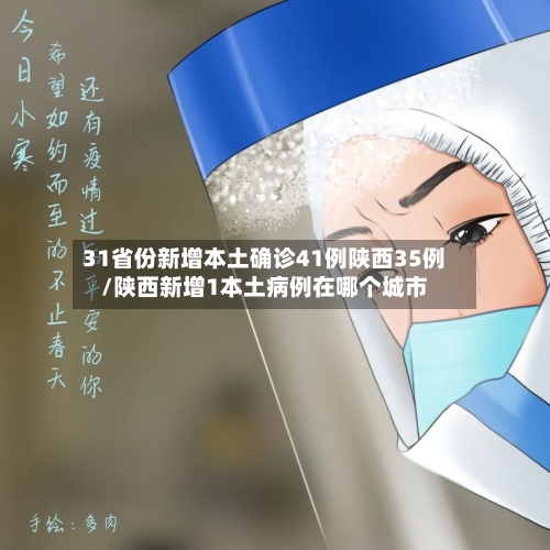 31省份新增本土确诊41例陕西35例/陕西新增1本土病例在哪个城市