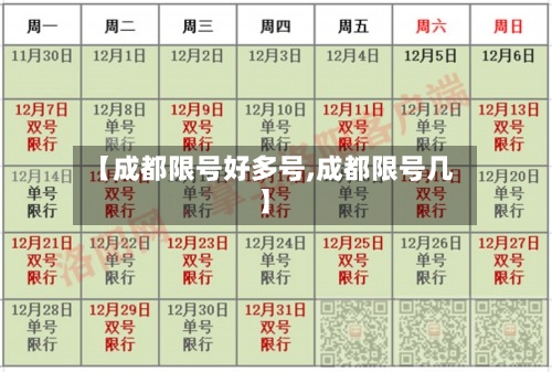 【成都限号好多号,成都限号几】-第2张图片
