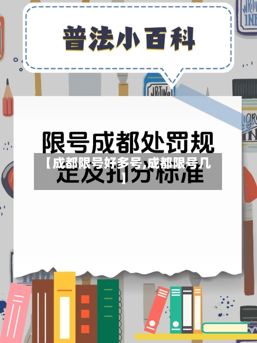 【成都限号好多号,成都限号几】