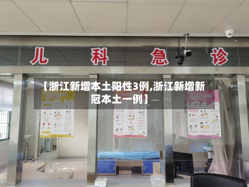 【浙江新增本土阳性3例,浙江新增新冠本土一例】-第3张图片
