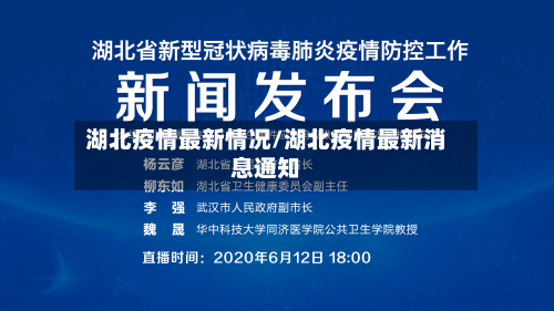 湖北疫情最新情况/湖北疫情最新消息通知