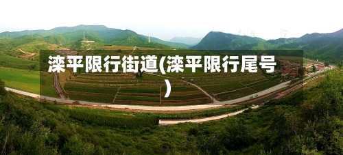 滦平限行街道(滦平限行尾号)