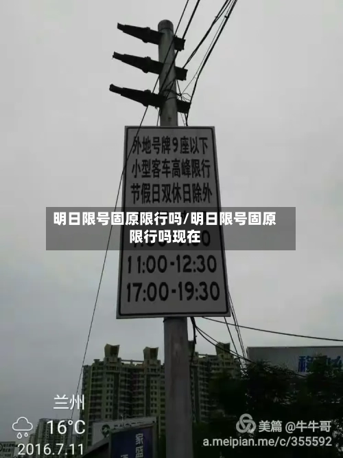 明日限号固原限行吗/明日限号固原限行吗现在