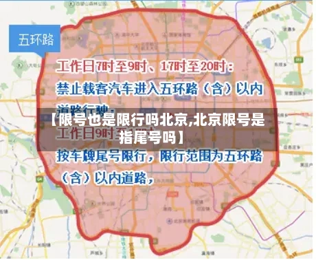 【限号也是限行吗北京,北京限号是指尾号吗】-第3张图片