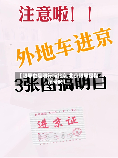 【限号也是限行吗北京,北京限号是指尾号吗】
