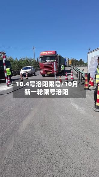 10.4号洛阳限号/10月新一轮限号洛阳