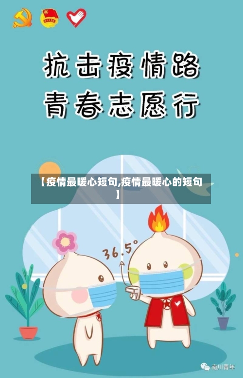 【疫情最暖心短句,疫情最暖心的短句】