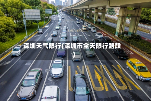 深圳天气限行(深圳市全天限行路段)-第3张图片