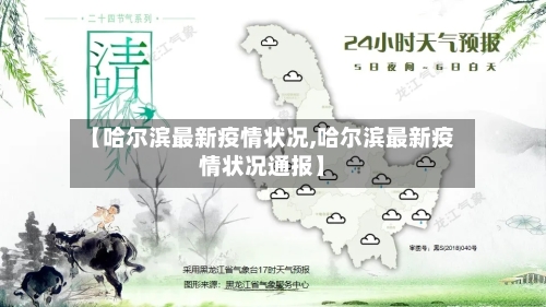 【哈尔滨最新疫情状况,哈尔滨最新疫情状况通报】