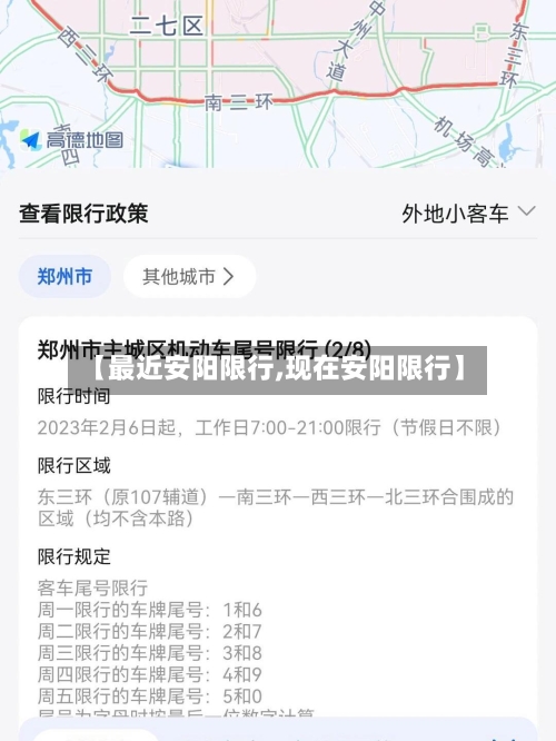 【最近安阳限行,现在安阳限行】