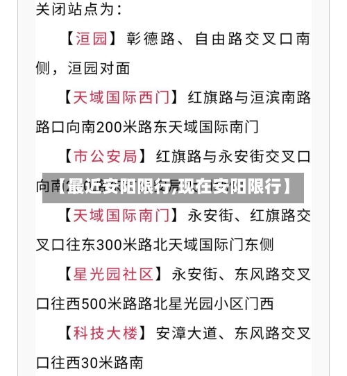 【最近安阳限行,现在安阳限行】-第2张图片