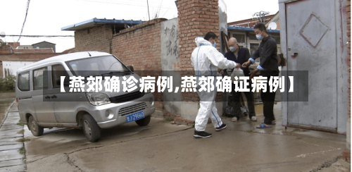 【燕郊确诊病例,燕郊确证病例】