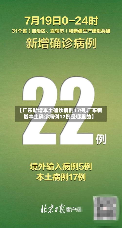 【广东新增本土确诊病例17例,广东新增本土确诊病例17例是哪里的】