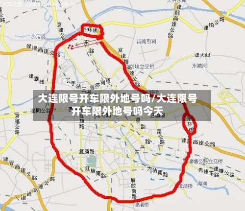 大连限号开车限外地号吗/大连限号开车限外地号吗今天
