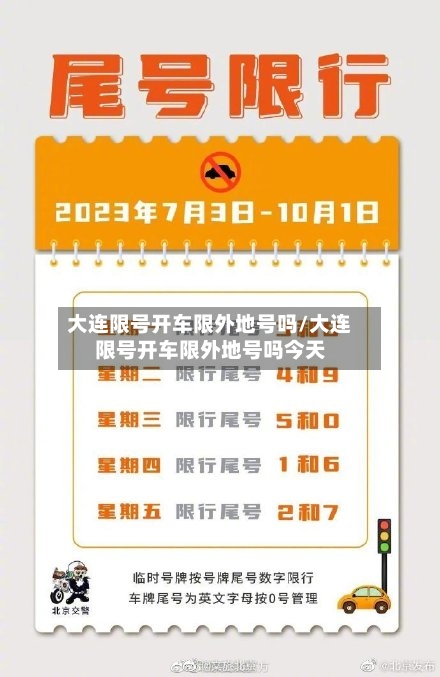 大连限号开车限外地号吗/大连限号开车限外地号吗今天-第3张图片