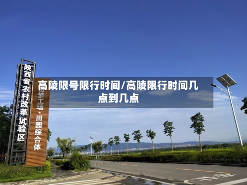 高陵限号限行时间/高陵限行时间几点到几点