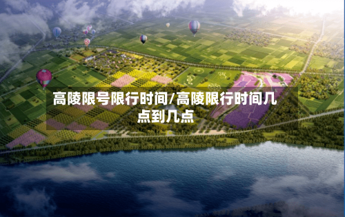 高陵限号限行时间/高陵限行时间几点到几点-第2张图片