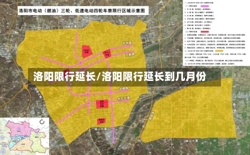 洛阳限行延长/洛阳限行延长到几月份